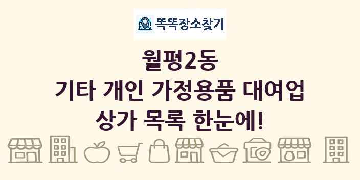 월평2동 기타 개인 가정용품 대여업 상가 목록 및 정보