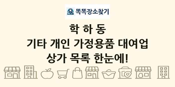학하동 기타 개인 가정용품 대여업 상가 목록 및 정보
