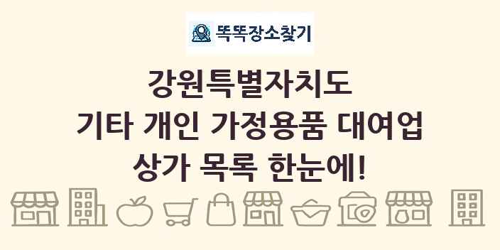 강원특별자치도 기타 개인 가정용품 대여업 상가 목록 및 정보