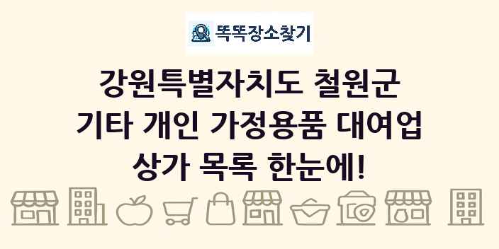 강원특별자치도 철원군 기타 개인 가정용품 대여업 상가 목록 및 정보