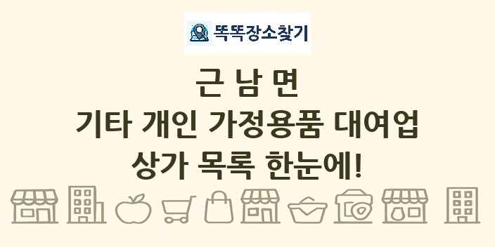 근남면 기타 개인 가정용품 대여업 상가 목록 및 정보