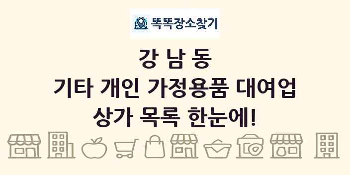 강남동 기타 개인 가정용품 대여업 상가 목록 및 정보