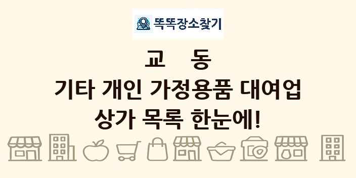 교동 기타 개인 가정용품 대여업 상가 목록 및 정보