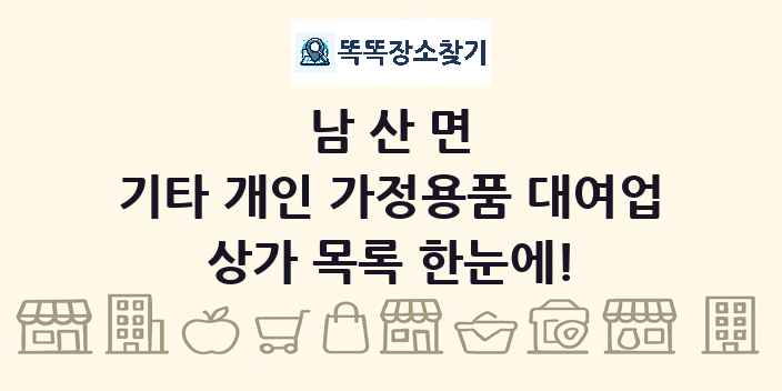 남산면 기타 개인 가정용품 대여업 상가 목록 및 정보