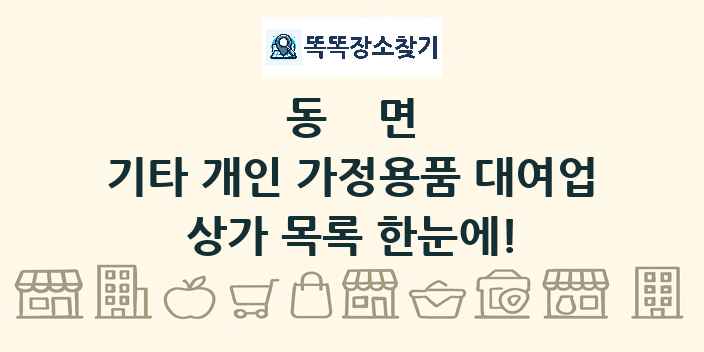 동면 기타 개인 가정용품 대여업 상가 목록 및 정보
