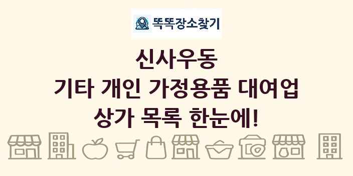 신사우동 기타 개인 가정용품 대여업 상가 목록 및 정보