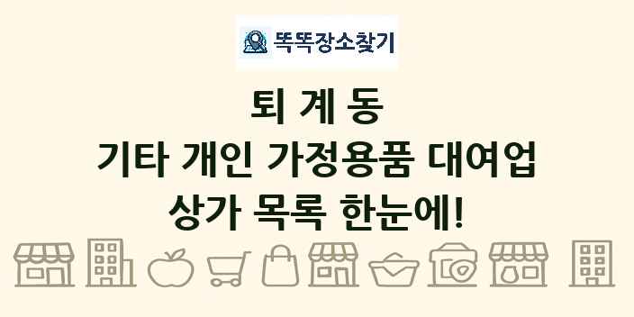 퇴계동 기타 개인 가정용품 대여업 상가 목록 및 정보