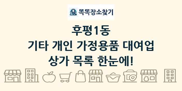 후평1동 기타 개인 가정용품 대여업 상가 목록 및 정보