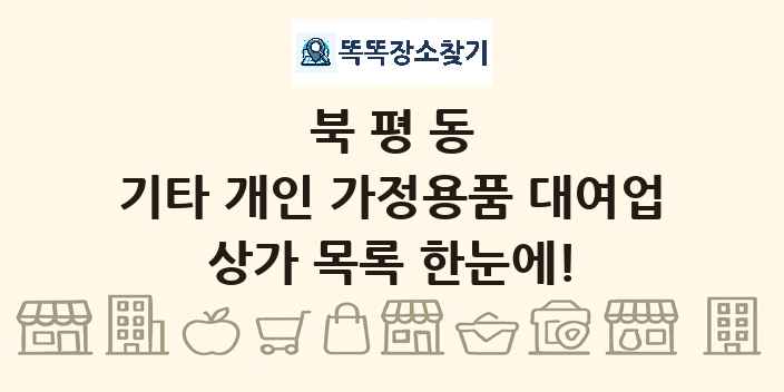 북평동 기타 개인 가정용품 대여업 상가 목록 및 정보