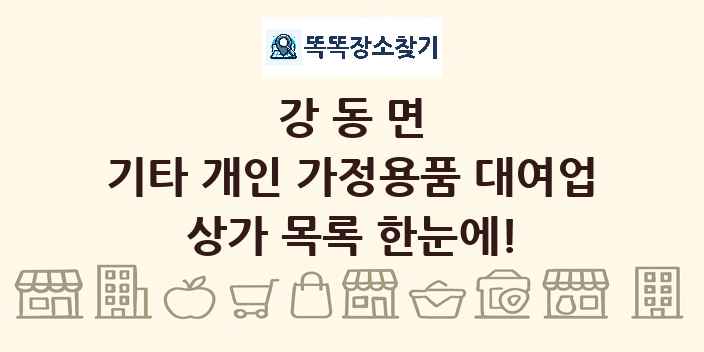 강동면 기타 개인 가정용품 대여업 상가 목록 및 정보