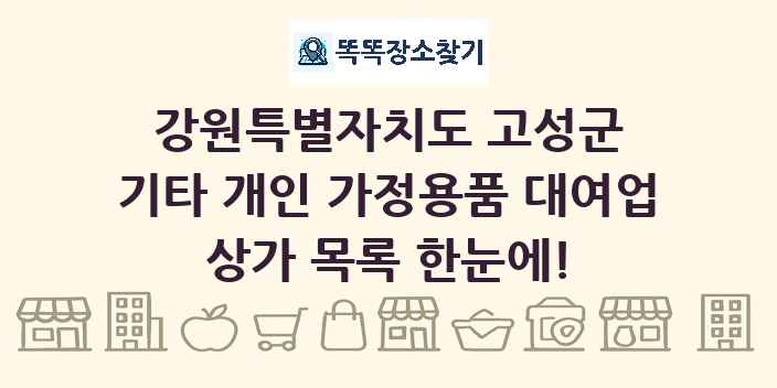 강원특별자치도 고성군 기타 개인 가정용품 대여업 상가 목록 및 정보