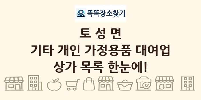 토성면 기타 개인 가정용품 대여업 상가 목록 및 정보