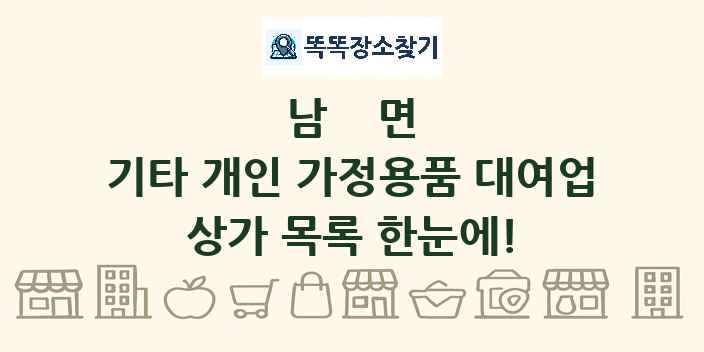 남면 기타 개인 가정용품 대여업 상가 목록 및 정보