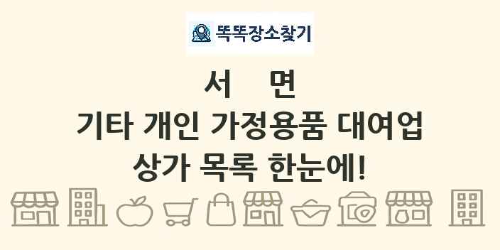서면 기타 개인 가정용품 대여업 상가 목록 및 정보