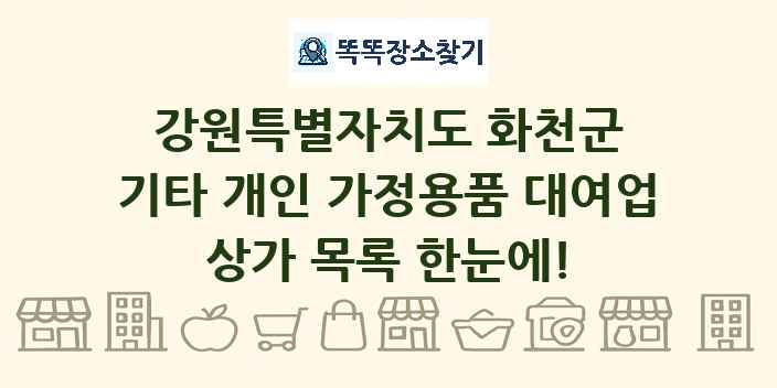 강원특별자치도 화천군 기타 개인 가정용품 대여업 상가 목록 및 정보