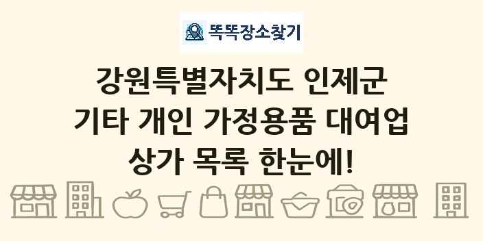 강원특별자치도 인제군 기타 개인 가정용품 대여업 상가 목록 및 정보