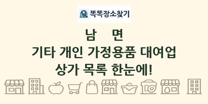 남면 기타 개인 가정용품 대여업 상가 목록 및 정보