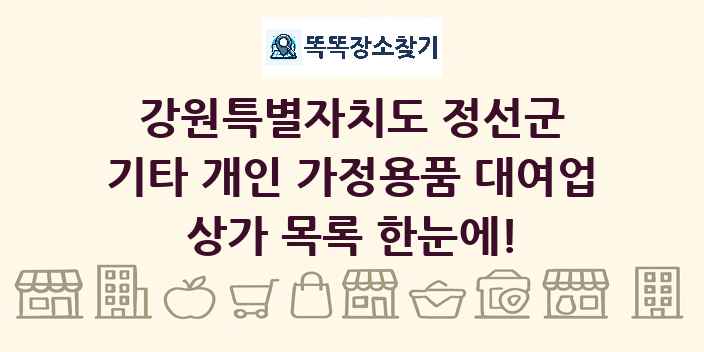 강원특별자치도 정선군 기타 개인 가정용품 대여업 상가 목록 및 정보