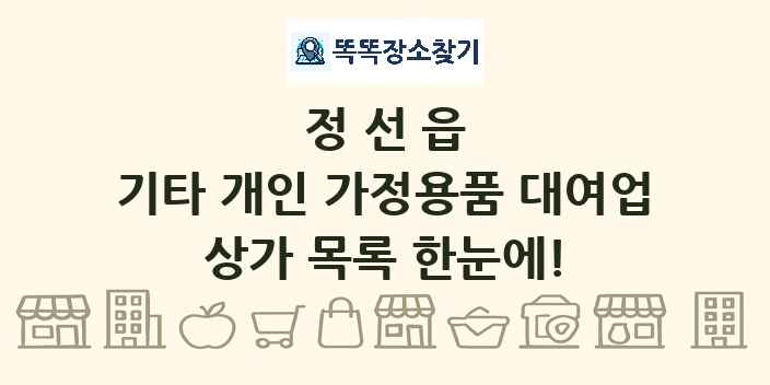 정선읍 기타 개인 가정용품 대여업 상가 목록 및 정보