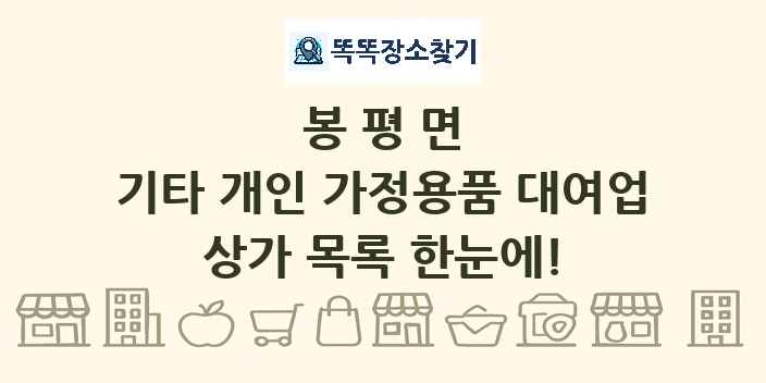 봉평면 기타 개인 가정용품 대여업 상가 목록 및 정보