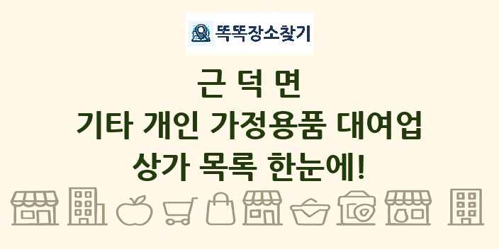 근덕면 기타 개인 가정용품 대여업 상가 목록 및 정보