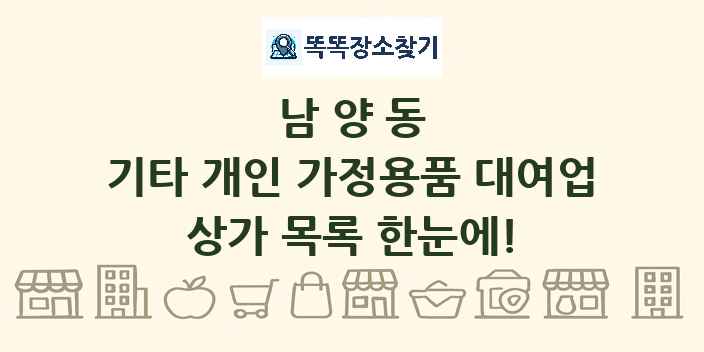 남양동 기타 개인 가정용품 대여업 상가 목록 및 정보