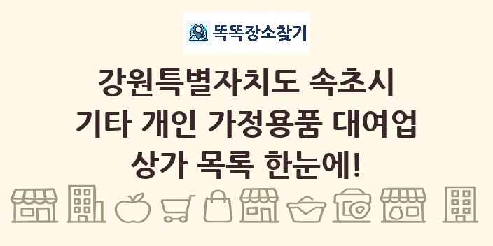 강원특별자치도 속초시 기타 개인 가정용품 대여업 상가 목록 및 정보