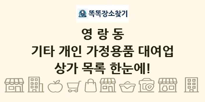 영랑동 기타 개인 가정용품 대여업 상가 목록 및 정보