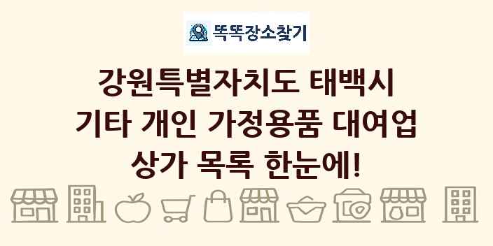 강원특별자치도 태백시 기타 개인 가정용품 대여업 상가 목록 및 정보