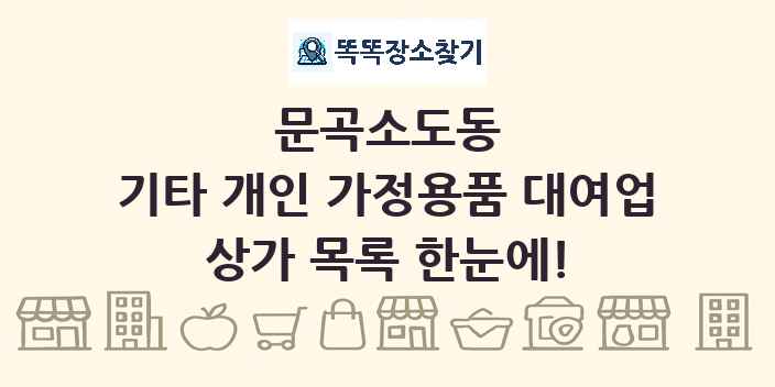 문곡소도동 기타 개인 가정용품 대여업 상가 목록 및 정보