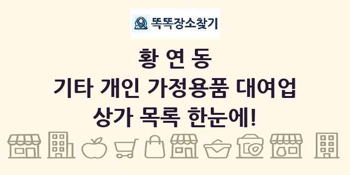 황연동 기타 개인 가정용품 대여업 상가 목록 및 정보