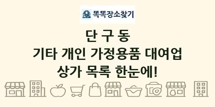 단구동 기타 개인 가정용품 대여업 상가 목록 및 정보