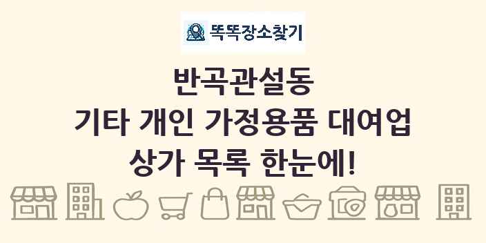 반곡관설동 기타 개인 가정용품 대여업 상가 목록 및 정보