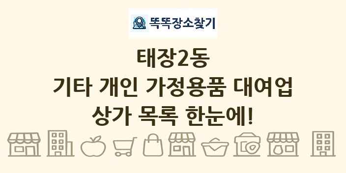 태장2동 기타 개인 가정용품 대여업 상가 목록 및 정보
