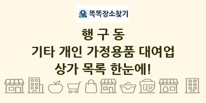 행구동 기타 개인 가정용품 대여업 상가 목록 및 정보