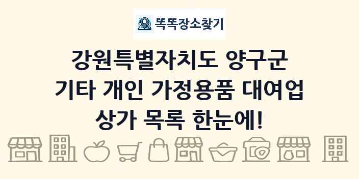 강원특별자치도 양구군 기타 개인 가정용품 대여업 상가 목록 및 정보