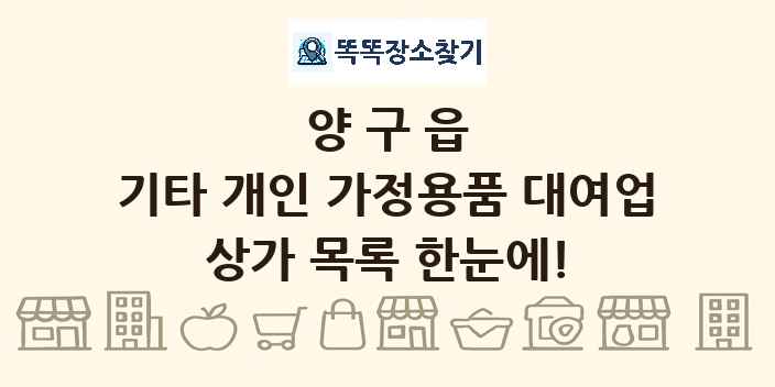 양구읍 기타 개인 가정용품 대여업 상가 목록 및 정보