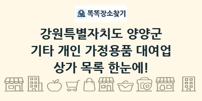 강원특별자치도 양양군 기타 개인 가정용품 대여업 상가 목록 및 정보