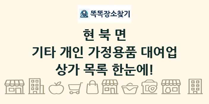 현북면 기타 개인 가정용품 대여업 상가 목록 및 정보