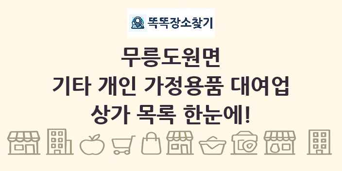 무릉도원면 기타 개인 가정용품 대여업 상가 목록 및 정보
