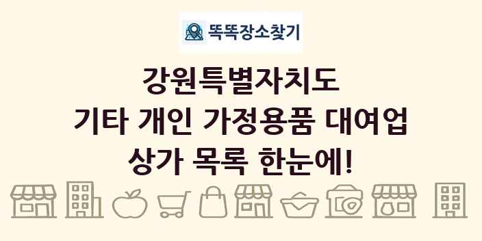 강원특별자치도 기타 개인 가정용품 대여업 상가 목록 및 정보