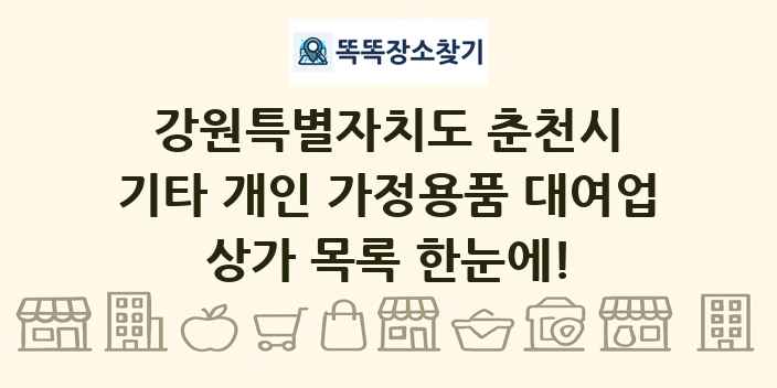 강원특별자치도 춘천시 기타 개인 가정용품 대여업 상가 목록 및 정보