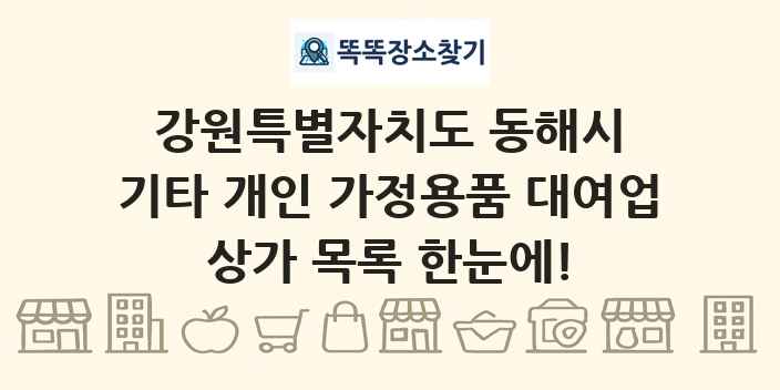 강원특별자치도 동해시 기타 개인 가정용품 대여업 상가 목록 및 정보