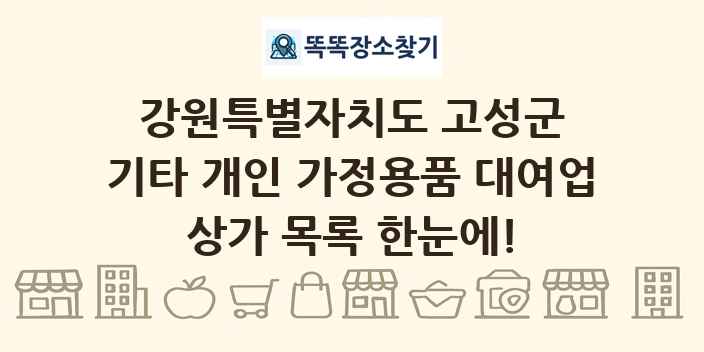 강원특별자치도 고성군 기타 개인 가정용품 대여업 상가 목록 및 정보