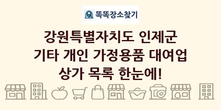 강원특별자치도 인제군 기타 개인 가정용품 대여업 상가 목록 및 정보