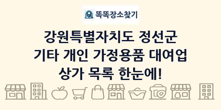 강원특별자치도 정선군 기타 개인 가정용품 대여업 상가 목록 및 정보