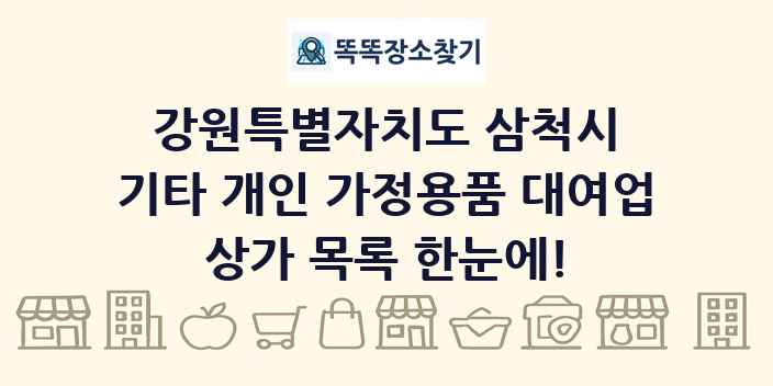 강원특별자치도 삼척시 기타 개인 가정용품 대여업 상가 목록 및 정보