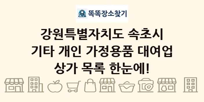 강원특별자치도 속초시 기타 개인 가정용품 대여업 상가 목록 및 정보