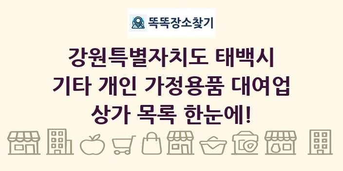 강원특별자치도 태백시 기타 개인 가정용품 대여업 상가 목록 및 정보