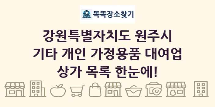 강원특별자치도 원주시 기타 개인 가정용품 대여업 상가 목록 및 정보